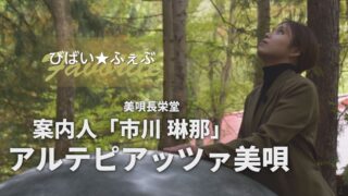 ・
今月の #びばいフェブ は美唄の老舗菓子店
「#美唄長栄堂」市川琳那さんに

#アルテピアッツァ美唄 をご案内いただきました✨
秋のアルテを堪能ください‼✨

美唄市公式YouTubeチャンネルで公開中‼✨
https://youtu.be/ez8ao4LzHYA?si=Y7Ggvg7r4SfvIJOD