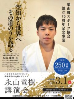 空知から世界へ
#永山竜樹 選手による講演会
栗山町スポーツ協会創立70周年記念事業

明後日3月1日に栗山町で開催🥋
松谷も聞き手として参加します🎙️
当日参加、美唄からや、
栗山町外からも参加OKです✨✨

詳細は栗山町ホームページへ
https://www.town.kuriyama.hokkaido.jp/soshiki/55/34923.html