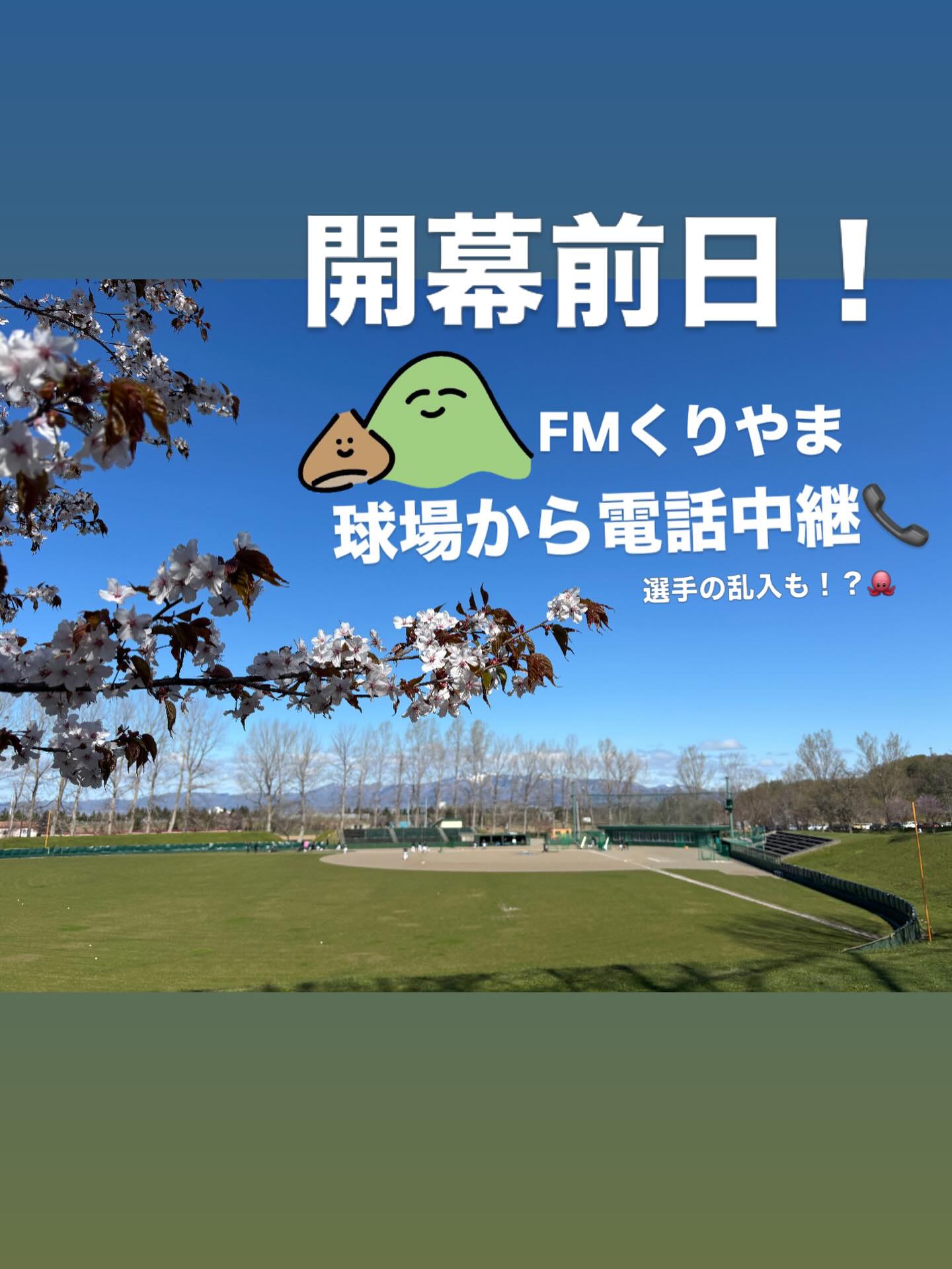 🌸
📻美唄ラジオ特別編📻
明日13時台にFMくりやま
「くりふとな日曜日」と電話中継📞✨

開幕前日で準備中の球場から🏟️
スタジアムDJ松谷がお伝えします🎵
まさかの選手の乱入もある⁉️⁉️