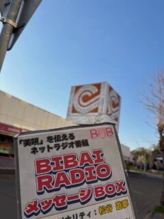 本日、コアびばいに設置していた、メッセージBOX回収いたしました。
たくさんのメッセージありがとうございました‼️