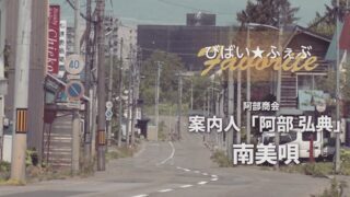 📺びばい☆ふぇぶ最新回！
案内人は阿部弘典さん❣
今回は・・・"南美唄"を巡ります✨
地域を歩きながら、
昔の思い出やまちへの想いを語ります。
懐かしい風景の中にある日常。
道中にまさかの出会いも・・・
南美唄の魅力をぜひお楽しみください‼

美唄市公式YouTubeチャンネルで公開中❣
https://youtu.be/SgdTmoEl7hg?si=GrTtE8q3BDfAynmv