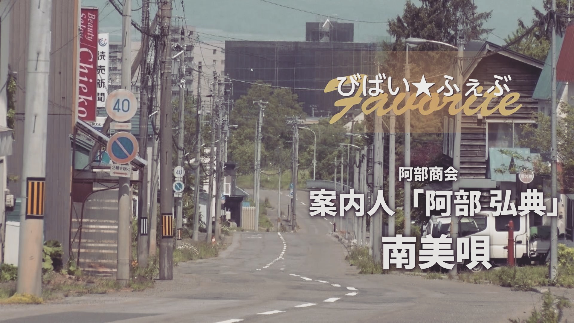 📺びばい☆ふぇぶ最新回！
案内人は阿部弘典さん❣
今回は・・・"南美唄"を巡ります✨
地域を歩きながら、
昔の思い出やまちへの想いを語ります。
懐かしい風景の中にある日常。
道中にまさかの出会いも・・・
南美唄の魅力をぜひお楽しみください‼

美唄市公式YouTubeチャンネルで公開中❣
https://youtu.be/SgdTmoEl7hg?si=GrTtE8q3BDfAynmv