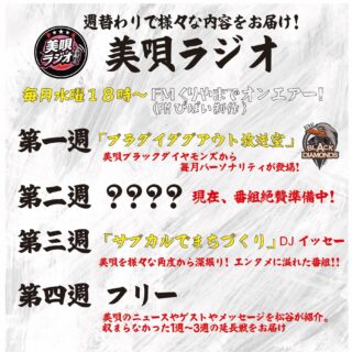 10月から美唄ラジオリニューアル‼️
毎週水曜にFMくりやまで生放送‼️
詳細は随時発表予定🗓️✨

ブラダイダグアウトの初回のみ
@BLKDiamonds_HFL 
来週の第二週14日18時〜放送予定⚾️
放送後はSpotifyなど無料配信を予定しています📻
※オンエア曲など、一部編集されます

FMくりやまはスマホやPC、
スマホアプリ「レディモ」などで
全国で聞くことができます📻✨
https://fm-kuriyama.com/