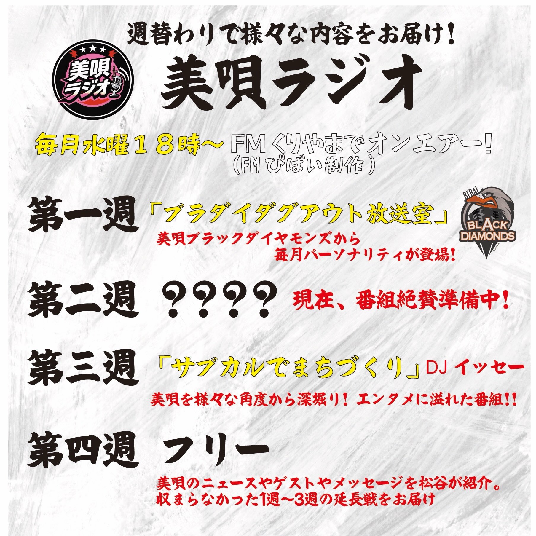 10月から美唄ラジオリニューアル‼️
毎週水曜にFMくりやまで生放送‼️
詳細は随時発表予定🗓️✨

ブラダイダグアウトの初回のみ
@BLKDiamonds_HFL 
来週の第二週14日18時〜放送予定⚾️
放送後はSpotifyなど無料配信を予定しています📻
※オンエア曲など、一部編集されます

FMくりやまはスマホやPC、
スマホアプリ「レディモ」などで
全国で聞くことができます📻✨
https://fm-kuriyama.com/