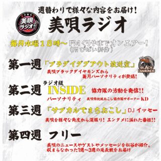 📻
毎月水曜日18時放送「美唄ラジオ」

週替わりでさまざまな内容をお届け！美唄の魅力をラジオから発信します。

FMびばい制作のラジオ番組「美唄ラジオ」が、毎月水曜日18時からFMくりやまで放送中！

第1週「ブラダイダグアウト放送室」

美唄ブラックダイヤモンズから、月替わりでパーソナリティが登場。選手や球団にまつわる話題を通して、チームの魅力を発信します。

第2週「ラジオ版 INSIDE」

美唄市地域おこし協力隊サポーターのKDがパーソナリティを担当。地域おこし協力隊の活動や地域の取り組みについて紹介します。

第3週「サブカルでまちおこし」

DJイッセーがパーソナリティを担当。サブカルチャーを切り口に、美唄の魅力をさまざまな角度から深掘りし、エンターテインメントを交えながらまちづくりについて考えます。

第4週「フリー」

松谷がパーソナリティを担当。美唄のニュースやゲスト、リスナーからのメッセージなどを紹介します。第1週から第3週までに収まりきらなかった話題もお届けします。